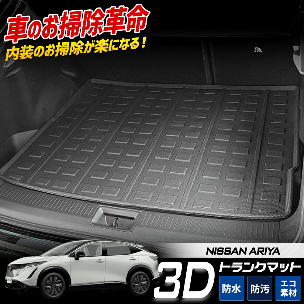 【事前告知! 本日20時より25％OFF!】アリア 専用 3D スポーツ マット ラゲッジ ラゲージ トランク 防水 防汚 傷防止 カバー カーマット トレー 内装 ゴムマット アクセサリー 新車 NISSAN 日産 ARIYA [1]画像