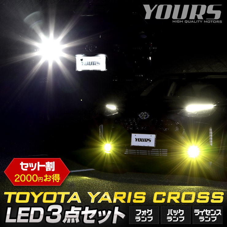 【本日10%OFF！】【20時から20%OFF！】ヤリスクロス 専用 LED3点セット ライセンスランプ バックランプ フォグランプLEDバルブ [ ホワイト / イエロー ] 車検対応 YARIS CROSS アクセサリー ドレスアップ TOYOTA トヨタ [1]