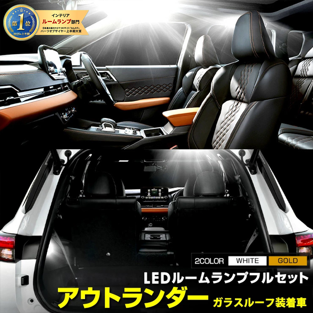 【本日20％OFF！】【5と0の付く日】アウトランダー GN0W型【ガラスルーフ装着車】LEDルームランプフルセット OUTLANDER 専用設計 室内灯 明るさ 調整 専用工具付 カスタム パーツ アクセサリー ドレスアップ 三菱 MITSUBHISI [1]
