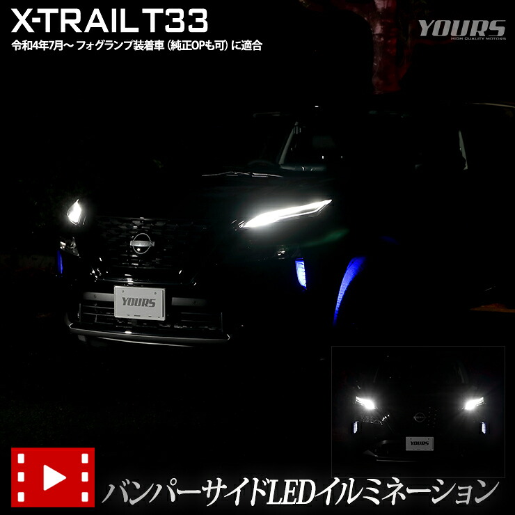 【本日10％OFF！】【お買い物マラソン】T33 エクストレイル 専用 バンパーサイドLEDイルミネーション 【全2色】 X-TRAIL ブルー ホワイト 日産 ランプ バンパー LED サイド カスタム パーツ アクセサリー ドレスアップ NISSAN ニッサン [5]