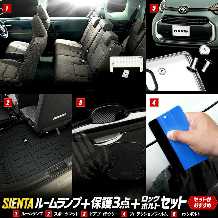 【本日10％OFF！】【お買い物マラソン】[予]シエンタ 専用 ルームランプ + 保護3点 + ロックボルト セット MXP系 10系 ルームランプ 3Dスポーツマット ドアプロテクター プロテクションフィルム ロックボルトTOYOTA トヨタ [8]