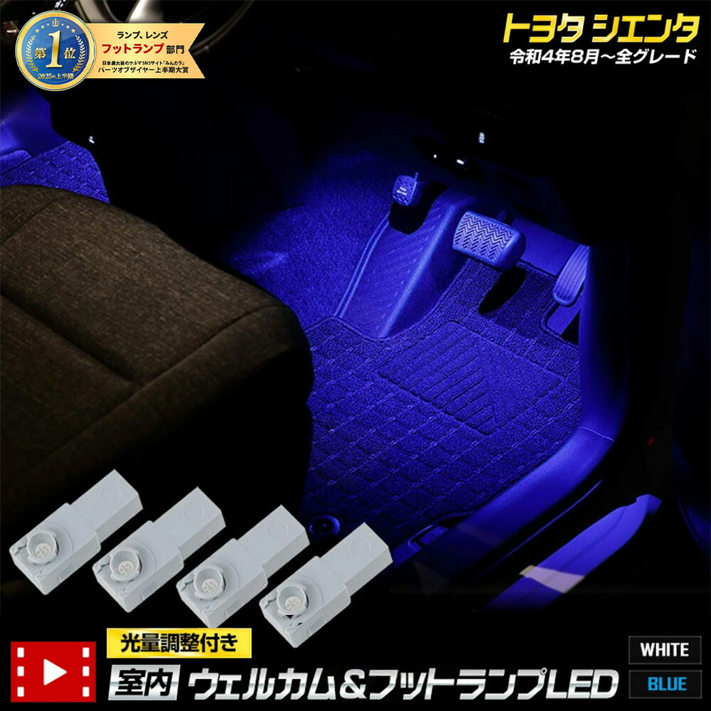 【本日10％OFF！】【サンデーセール】シエンタ専用 室内ウェルカムランプ＆フットランプ【ブルー／ホワイト】LED SIENTA ウェルカム機能 フットランプ 足元 送料無料 トヨタ TOYOTA [5]-1