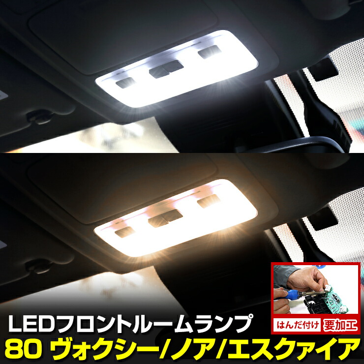 80ノア　ヴォクシー　エスクァイア　LED室内灯　ルームランプ　ホワイト