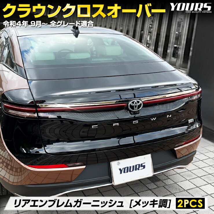 【事前告知! 18日は18％OFF!】クラウン クロスオーバー 専用 リアエンブレムガーニッシュ [2PCS] メッキ調 ステンレス CROWN CROSSOVER リア エンブレム ドレスアップ カスタムパーツ トヨタ TOYOTA [2]