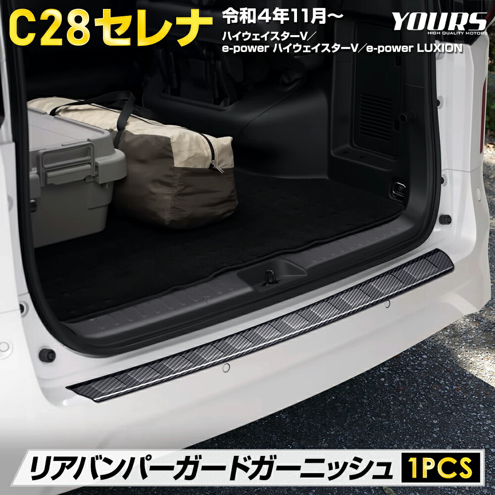 【本日10%OFF！】【10日は20%OFF！】C28 セレナ 専用 リアバンパーガードガーニッシュ [1PCS] カーボン柄 高品質 ステンレス 採用 SERENA ラゲッジ 保護 トランク カスタム 内装 パーツ アクセサリー ドレスアップ 日産 ニッサン [1]