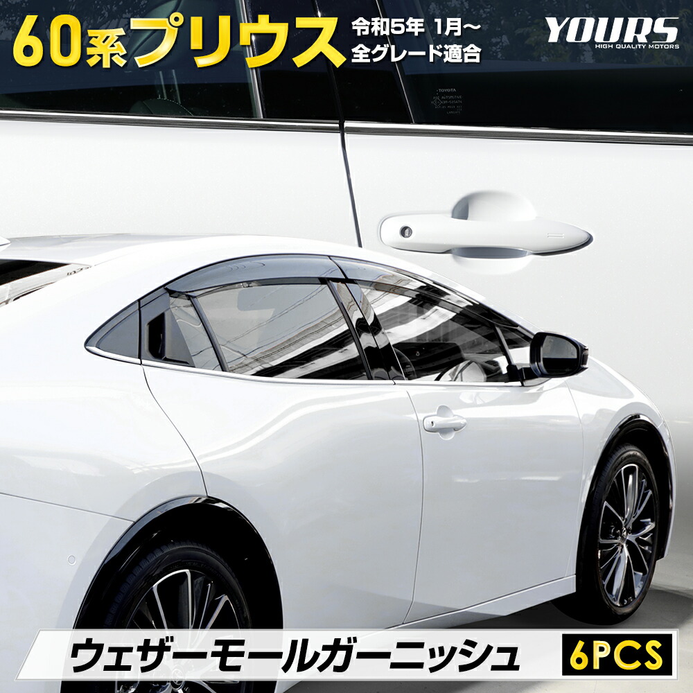 楽天市場】[予約] プリウス 60系 専用 ウェザーモールガーニッシュ