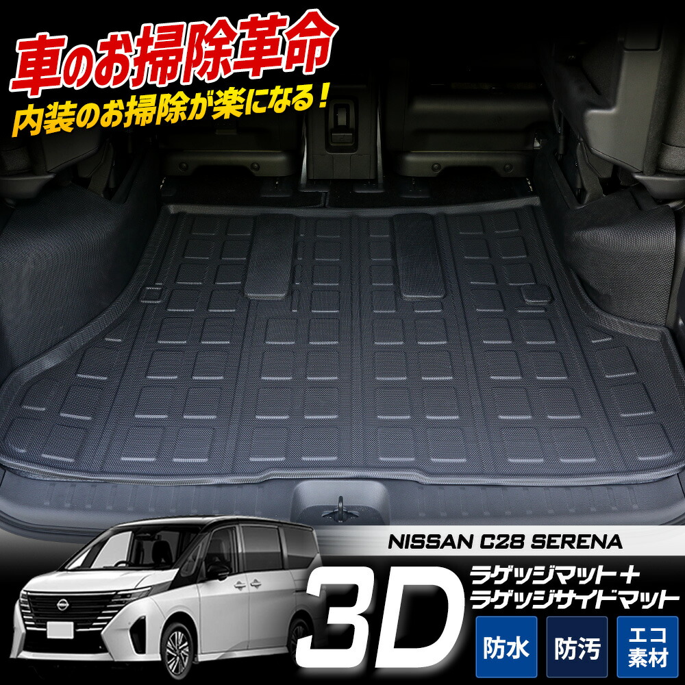 楽天市場】C28 セレナ e-POWER 専用 3D スポーツマット ［2列目