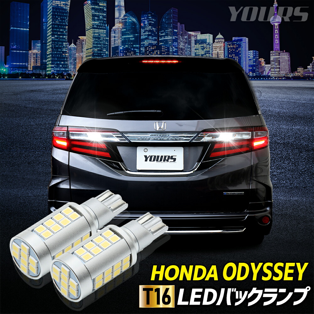 【本日10％OFF！】【サンデーセール】オデッセイ オデッセイアブソルートRC1/RC2 適合 バックランプLED T16 2600LM 2個1セット バックライト 6500K ZESチップ リア テール ドレスアップ アクセサリー パーツ カスタム[1]