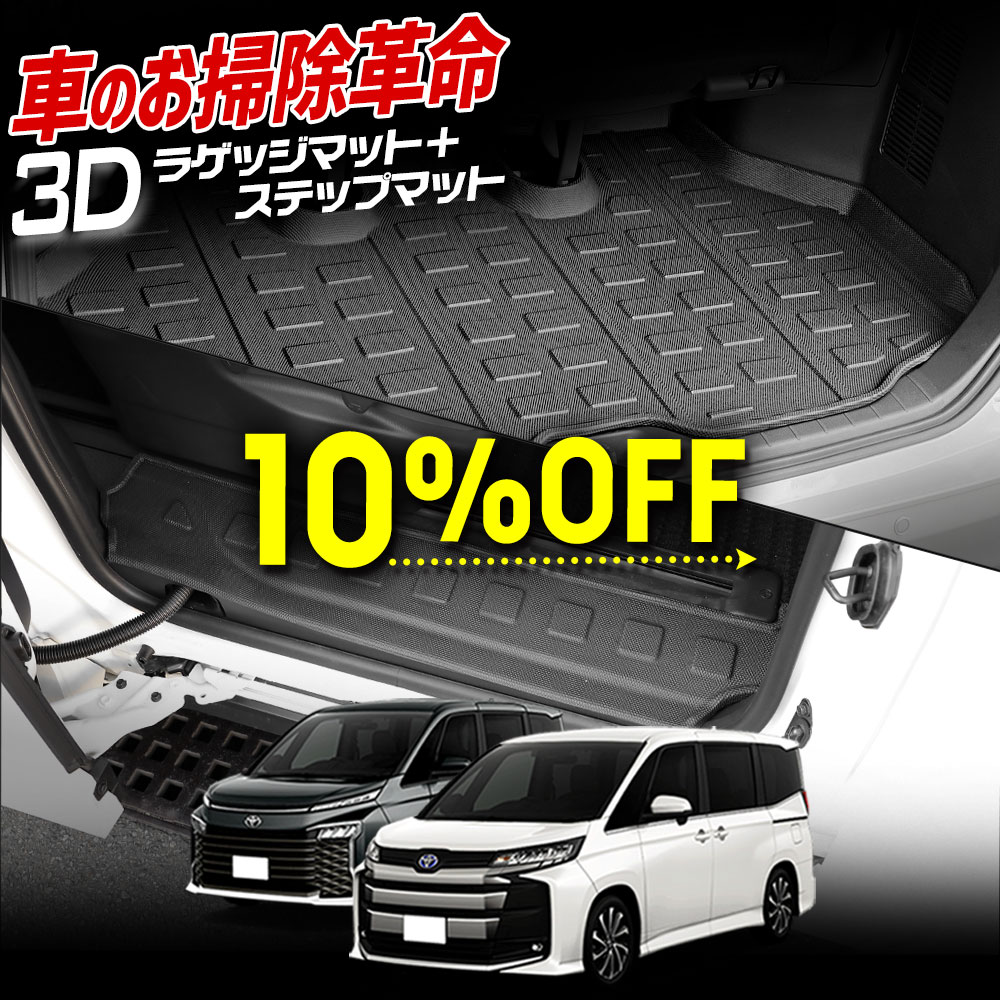 【本日10％OFF！】【お買い物マラソン】90系 ノア ヴォクシー 専用 3D スポーツマット ラゲッジ＋ステップマット 2商品セット スライドドア ドアステップ 防水 VOXY NOAH 汚れ 傷 キズ 防止 カバー保護 TOYOTA トヨタ キズ [2] 9,557円
