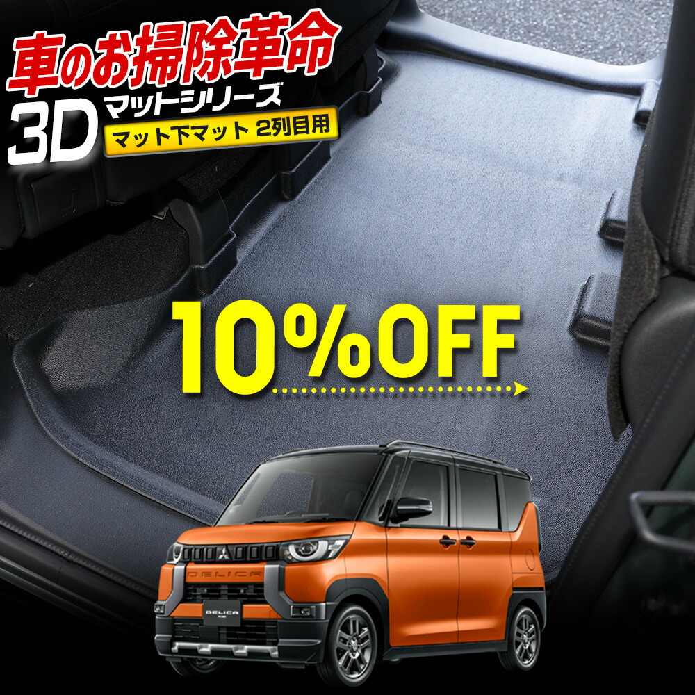 【本日10％OFF！】【サンデーセール】デリカミニ 専用 3D スポーツマット ［2列目］ セカンドマット 2列目マット DELICA MINI フロアマット 防水 ゴミ 汚れ 掃除 キズ 防止 防汚 カバー保護 三菱 [2]