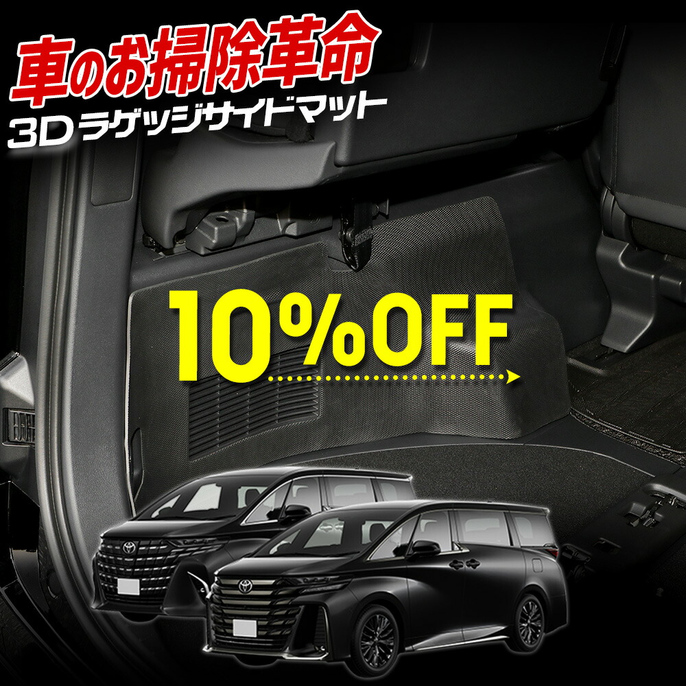 【本日10％OFF】【お買い物マラソン】[予]40系 アルファード ヴェルファイア 専用 3D ラゲッジサイド スポーツ マット ラゲッジ ラゲージ トランク サイド カバー カーマット トレー 内装 ゴムマット 新車 トヨタ　ALPHARD VELLFIRE 40 [8]｜Auto shop ユアーズ
