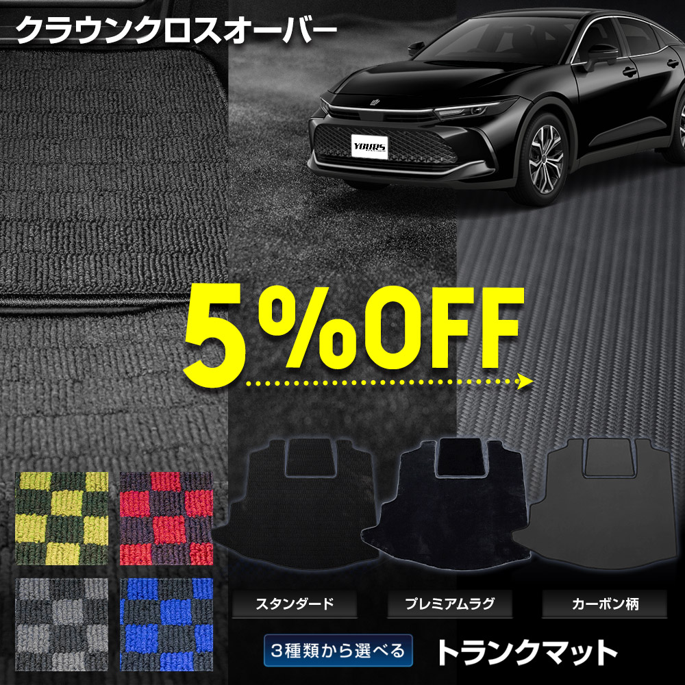 【本日5％OFF！】【お買い物マラソン】クラウンクロスオーバー 専用 トランクマット ラゲッジマット ラゲージマット 荷室 [黒色 チェック柄 プレミアム カーボン調] 無地 汚れ 掃除 防止 カバー保護 日本製 トヨタ TOYOTA [5]-3