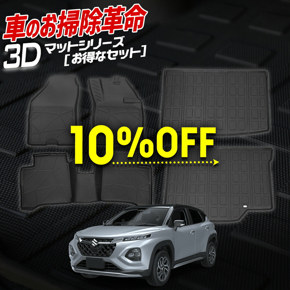 【本日10％OFF】【お買い物マラソン】フロンクス 専用 3Dマットセット ペダルマット マット下マット ラゲッジ 上段 下段 フロアマット 運転席 助手席 2列目 ラゲージ トレー 砂 防汚 水 掃除 パーツ FRONX スズキSUZUKI [2]｜Auto shop ユアーズ
