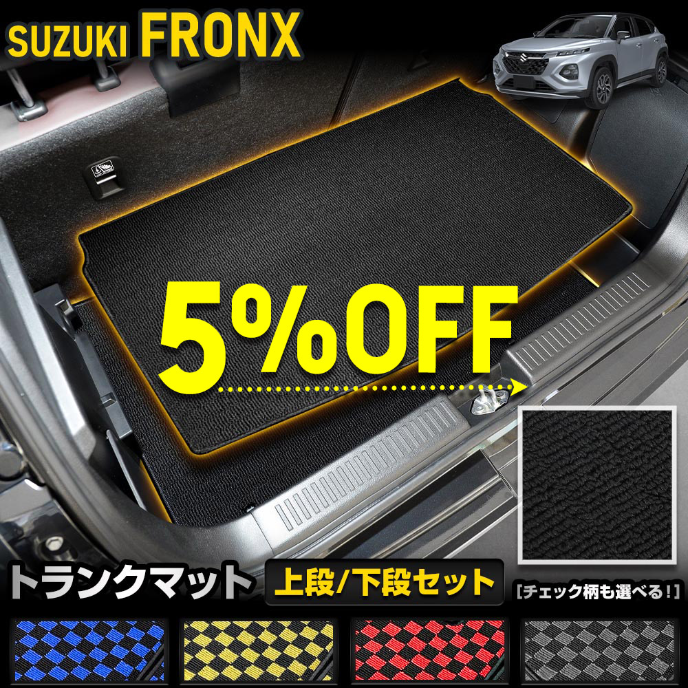 【本日5％OFF！】【お買い物マラソン】フロンクス専用 トランクマット：上段/下段セット [黒色 チェック柄] ラゲッジマット ラゲージマット 荷室 ゴミ 汚れ 掃除 キズ 防止 カバー保護 チェック 純正 FRONX スズキ SUZUKI [5]-3