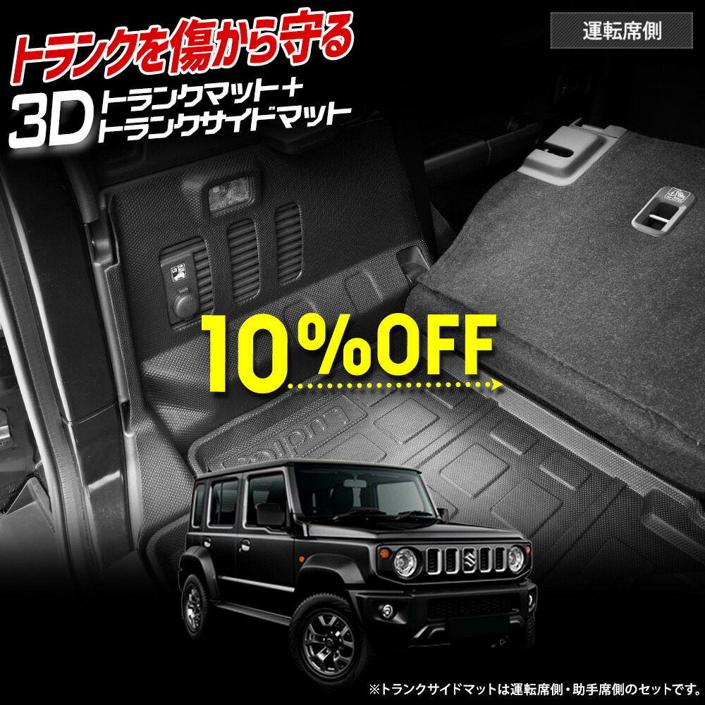 【本日10％OFF！】【お買い物マラソン】ジムニーノマド 専用 3D トランク マット ＋ サイド マット セット 防水 防汚 傷防止 スポーツ ラゲッジ ラゲッジサイド ラゲージ カバー カーマット トレー 内装 ゴムマット SUZUKI スズキ [2]