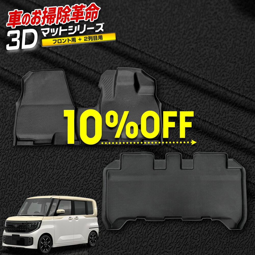【本日10％OFF】【お買い物マラソン】ルークス 専用 3Dマットセット 2PCS 【フロント用・2列目用】 カーペダルマット マット下マット セット 運転席 助手席 2列目 ROOX フロアマット カスタム パーツ アクセサリー ドレスアップ 日産 [2]｜Auto shop ユアーズ