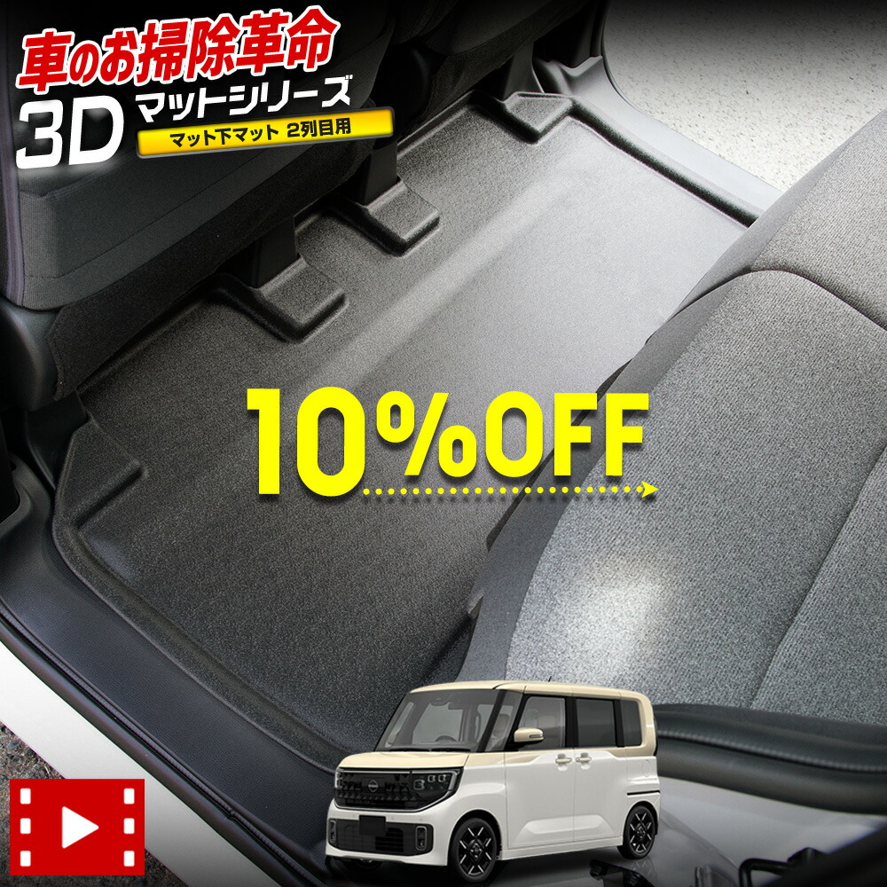 【本日10%OFF！】【10日は20%OFF！】[予]ルークス 専用 マット下マット 1PCS 【2列目用】 セカンドマット 2列目マット ROOX フロアマット 防水 ゴミ 汚れ 掃除 キズ 防止 防汚 カバー保護 カスタム パーツ アクセサリー ドレスアップ 日産 [8]