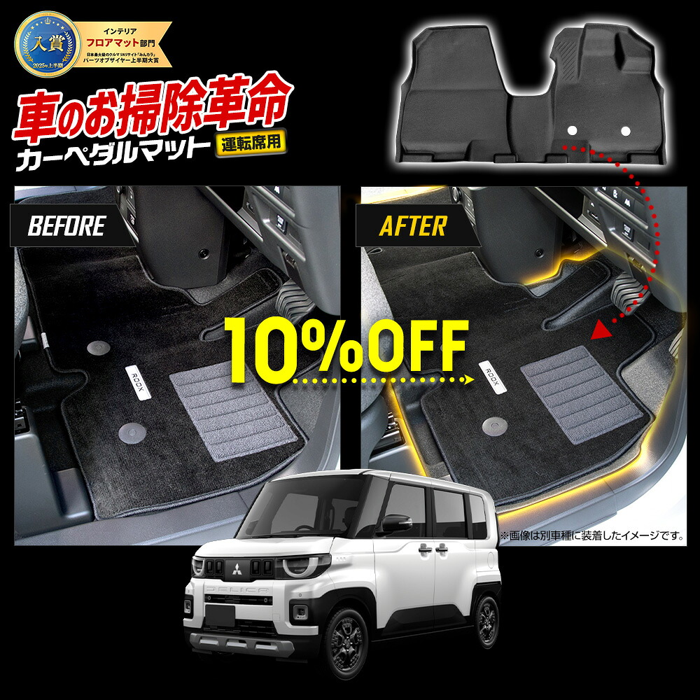 【本日10％OFF】【お買い物マラソン】新型 デリカミニ BA1/2/5/6A 専用 カーペダルマット 1PCS 【フロント用】 運転席 助手席 DELICA MINI フロアマット 足元 トレー プラスチック 砂 防汚 水 掃除 カスタム パーツ アクセサリー ドレスアップ 三菱 [2]｜Auto shop ユアーズ