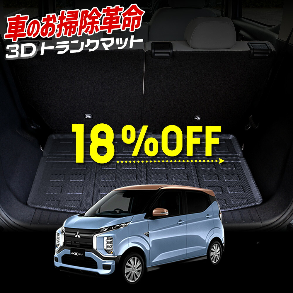 【本日18％OFF！】【市場の日】ekクロス EV 専用 3D スポーツ マット ek-X ekX ラゲッジ ラゲージ トランク 防水 防汚 傷防止 カバー カーマット トレー 内装 ゴムマット アクセサリー 新車 三菱 MITSUBISHI [2]