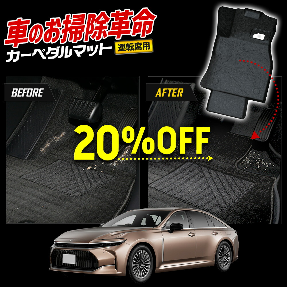 【本日20％OFF！】【5と0の付く日】クラウンセダン 専用 カーペダルマット 新型 CROWN SEDAN フロアマット 運転席 足元 トレー プラスチック 砂 防汚 水 掃除 カスタム パーツ アクセサリー ドレスアップ トヨタ TOYOTA [2]
