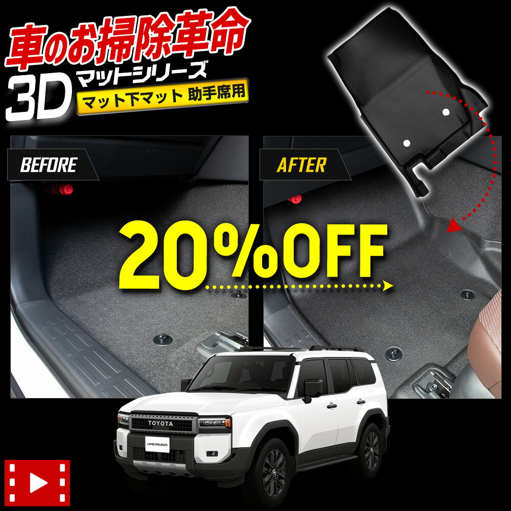 【本日20％OFF！】【5と0の付く日】ランドクルーザー 250 専用 3Dマットシリーズ マット下マット 助手席用 ペダルマット LAND CRUISER 250 ランクル フロアマット 足元 カスタム アクセサリー トヨタ TOYOTA [2]