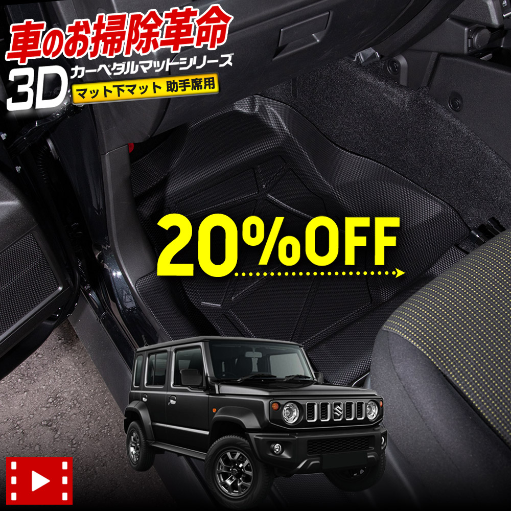 【本日20％OFF！】【5と0の付く日】ジムニー ノマド 専用 3Dマットシリーズ マット下マット [助手席用] マット JIMNY NOMADE フロアマット カスタム アクセサリー ドレスアップ スズキ SUZUKI [2]