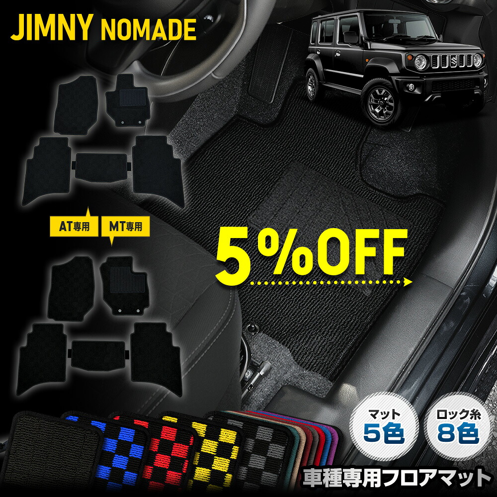 【本日5％OFF！】【お買い物マラソン】ジムニー ノマド 専用 フロアマット 5点セット AT車 MT車 チェック パターン 無地 ヒールパッド 運転席 助手席 後部座席 ゴミ 汚れ 掃除 キズ 防止 カバー保護 JIMNY NOMADE SUZUKI スズキ[5]-3
