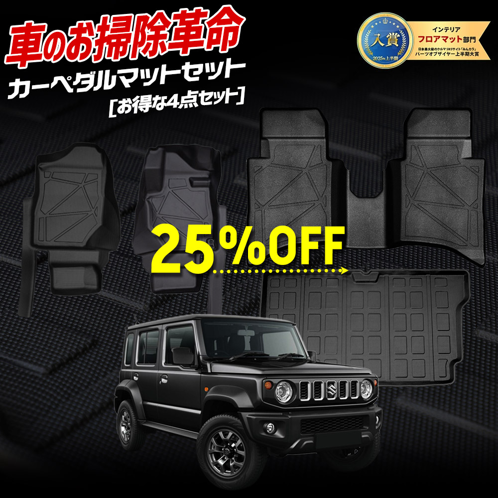 【本日25％OFF！】【お買い物マラソン】ジムニー ノマド 専用 3Dマット4点セット ペダルマット マット下マット ラゲッジ フロアマット 運転席 助手席 2列目 ラゲージ トレー 砂 防汚 水 掃除 パーツ JIMNY スズキ SUZUKI [2]