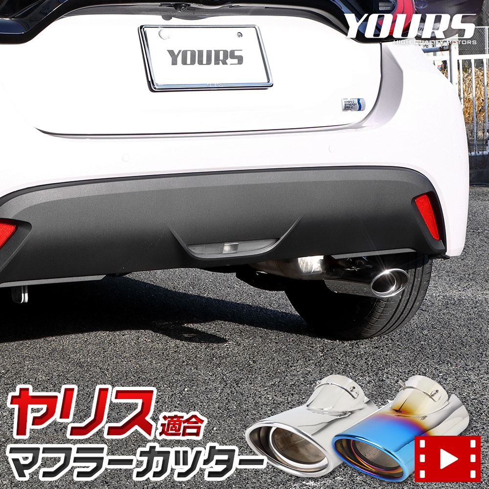 【本日10％OFF！】【お買い物マラソン】ヤリス YARIS 適合 マフラーカッター カスタム パーツ アクセサリー ドレスアップ 落下防止付 メッキ 高品質ステンレス 外装カバー 簡単取付 送料無料 トヨタ [1]