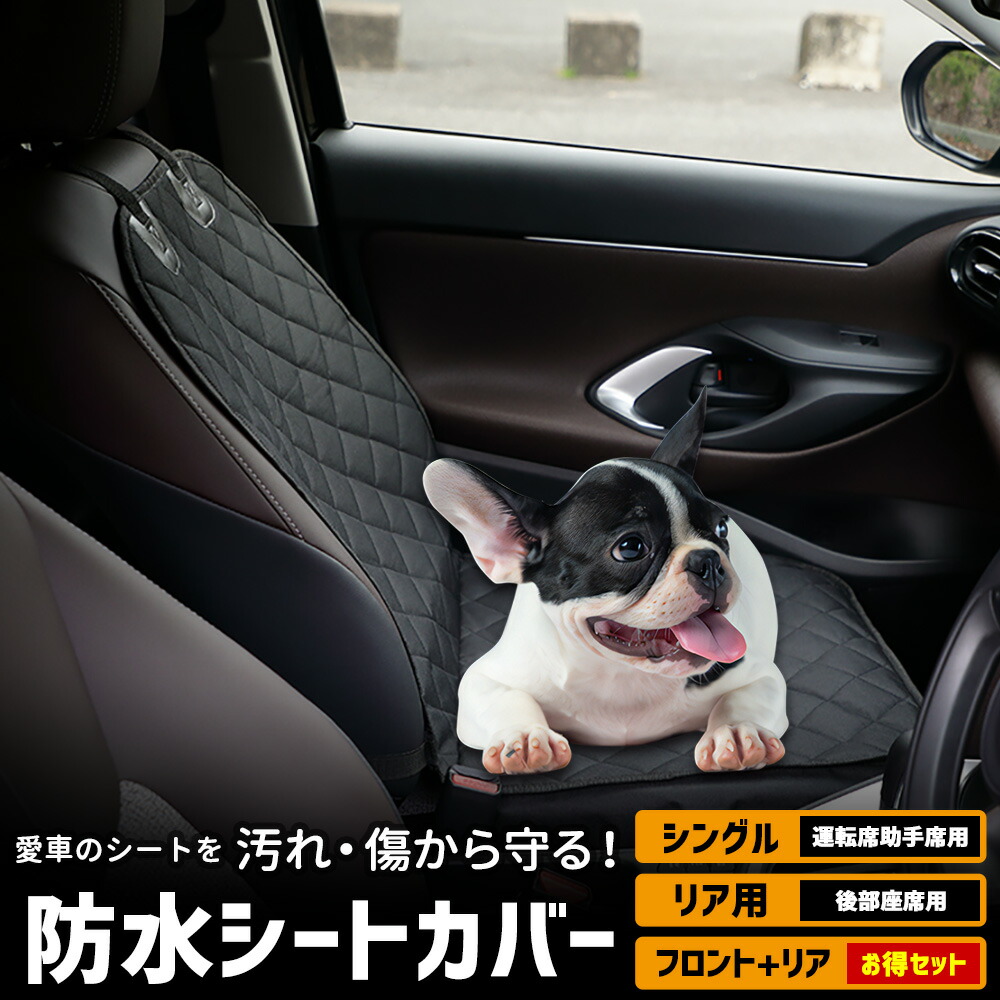 【楽天市場】シートカバー シングル 防水 運転席助手席 ペットシート [1枚] 防汚 ペット 犬 汚れ 部活 雨 シート 新車 ペットシート[2] :  Auto shop ユアーズ