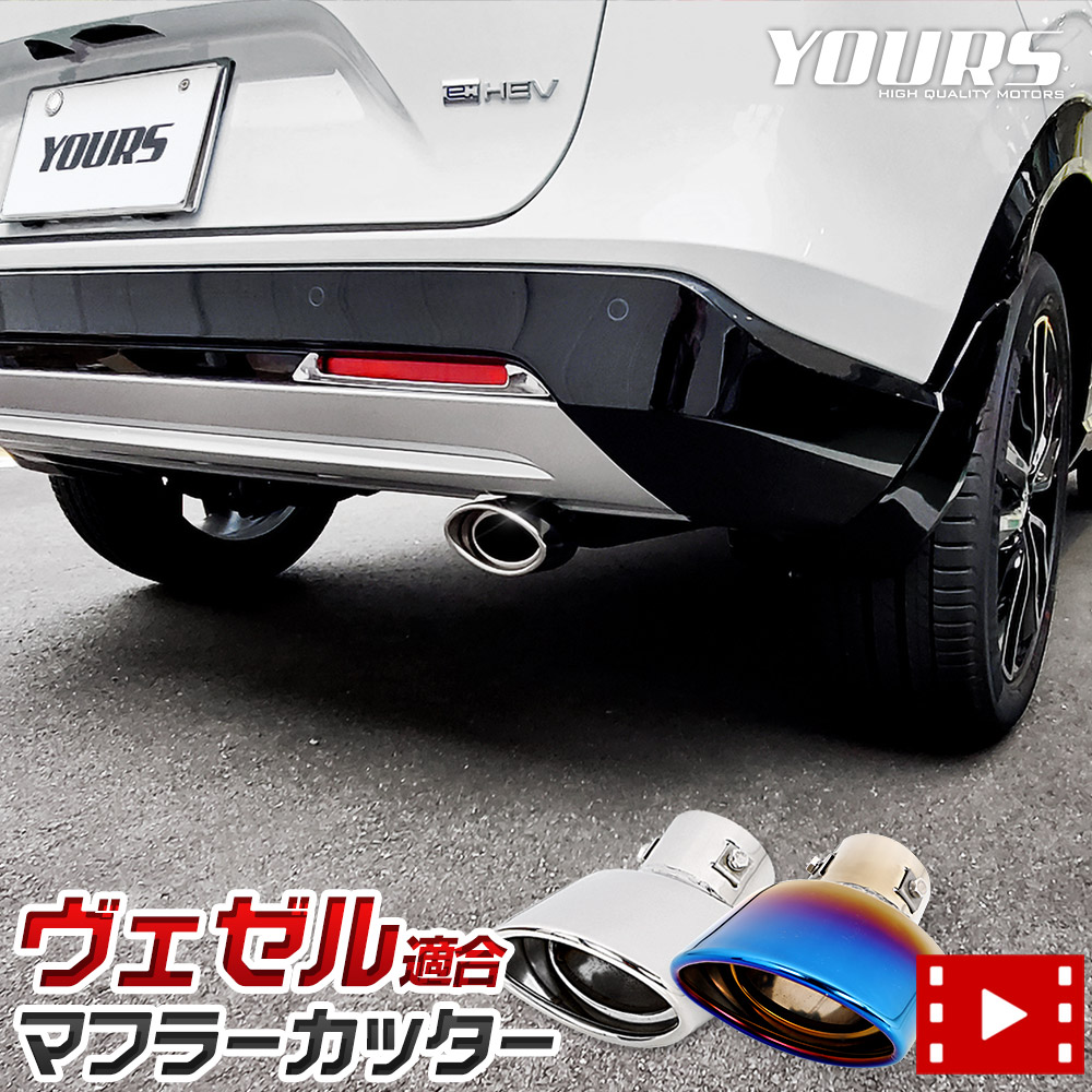 楽天市場】ヴェゼル RU ハイブリッド対応 マフラーカッター 大