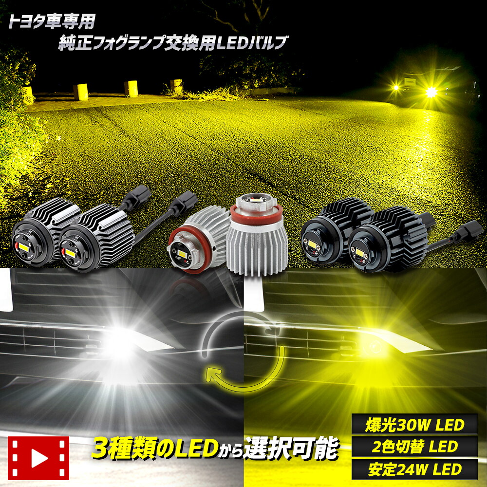 【本日10%OFF】【25日は20%OFF】[一部予約]新型トヨタ車専用純正フォグランプ 選べる3タイプ [30Ｗ ホワイト] [2色切替] [24Ｗ ホワイト/イエロー] L1B フォグランプバルブ 明るい カローラクロス 80ハリアー ヤリスクロス等 [9]-1｜Auto shop ユアーズ