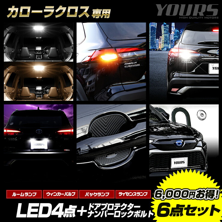【本日10%OFF】【25日は20%OFF】カローラクロス 専用 LED4点 + ドアプロテクター + ロックボルト 6点セット ルームランプ 【ホワイト／ゴールド】 リアウィンカー バックランプ ライセンスランプ COROLLA CROSS [1]｜Auto shop ユアーズ