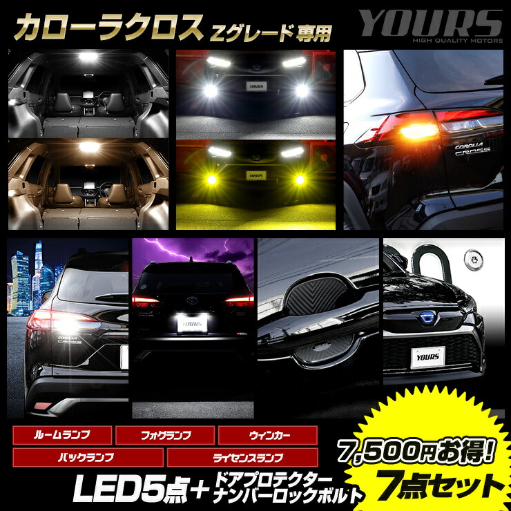 【本日10%OFF！】【10日は20%OFF！】カローラクロス Zグレード 専用 LED5点 + ドアプロテクター + ロックボルト 7点セット ルームランプ フォグランプ リアウィンカー バックランプ ライセンスランプ COROLLA CROSS [1]