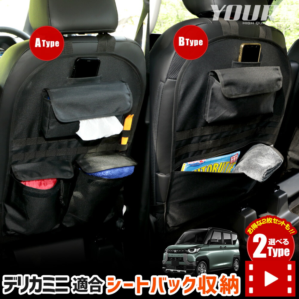 【本日10％OFF！】【お買い物マラソン】デリカミニ 適合 シートバックポケット ［サイズ：約42cm×約61cm］選べる2タイプ DELICA MINI 小物 収納 大容量 ポケット付き ラゲッジ トランク 荷物 収納 アウトドア 車中泊 キャンプ 三菱 ミツビシ [1]