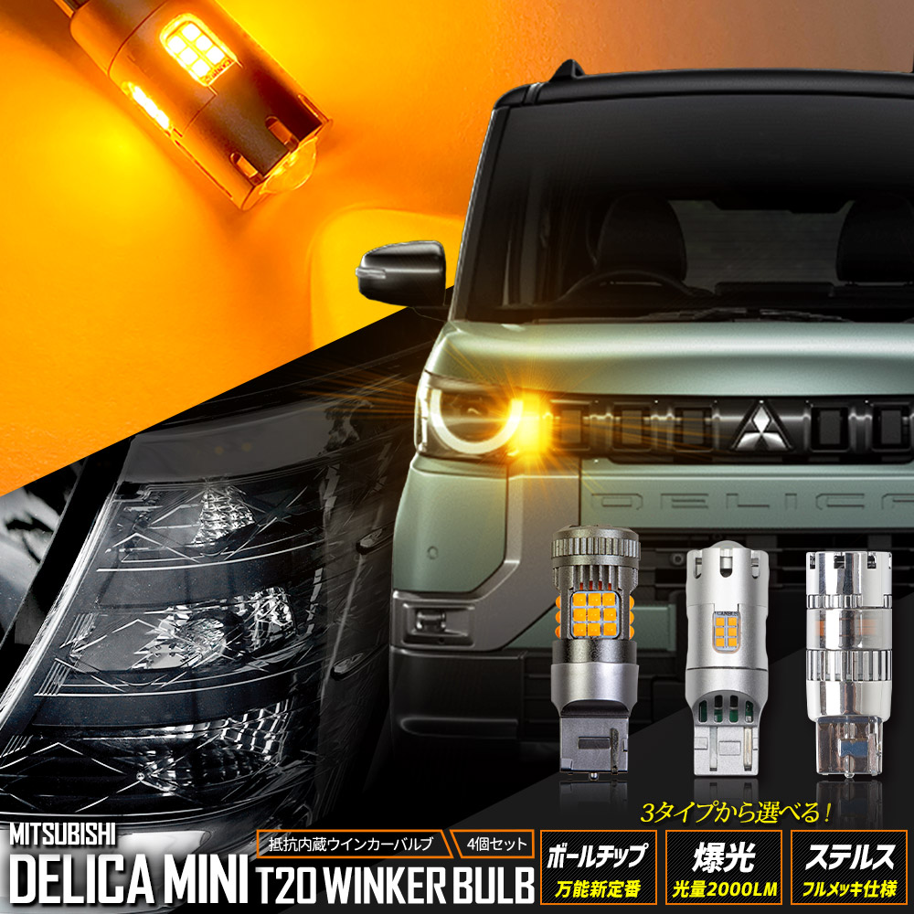【本日10%OFF！】【10日は20%OFF！】デリカミニ 適合 ウインカー 抵抗内蔵 4個/1set【驚異の明るさ！2000LM 】DELICA MINI ウィンカー ドレスアップ カスタム パーツ アクセサリー アンバー MITSUBISHI 三菱 [1]