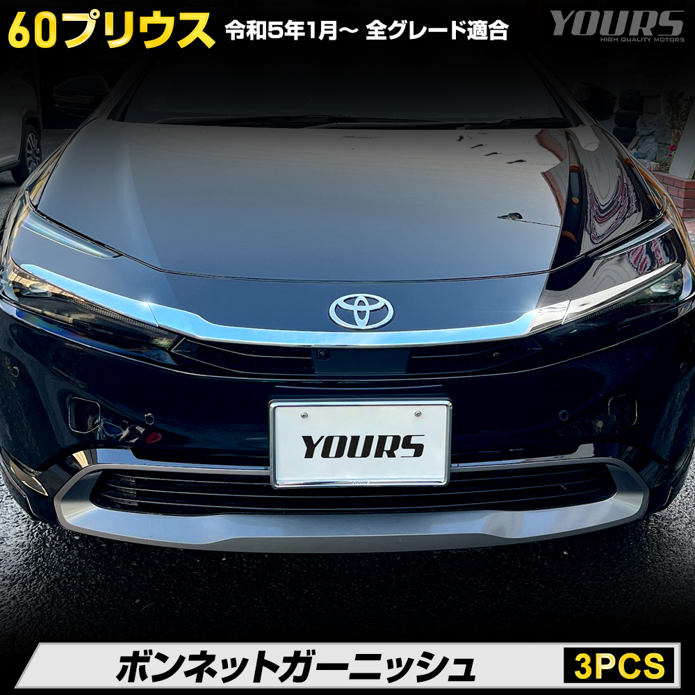 プリウス 52系 PHV フロントグリルガーニッシュ 左右２個セット メッキ 