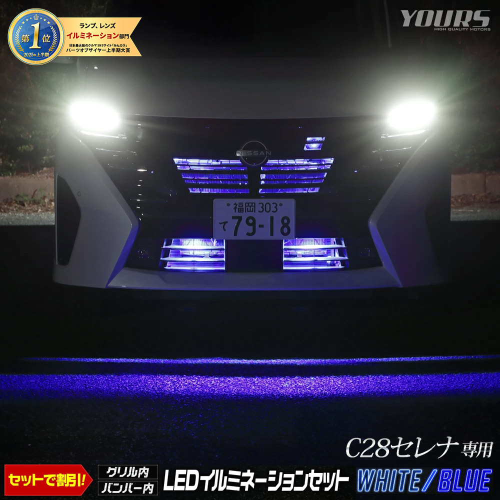 【本日10％OFF！】【お買い物マラソン】C28 セレナ 専用 LED グリル内＋バンパー内LEDイルミネーションセット 【ホワイト／ブルー】 カスタム パーツ アクセサリー ドレスアップ 送料無料 SERENA 日産 ニッサン NISSAN [5]