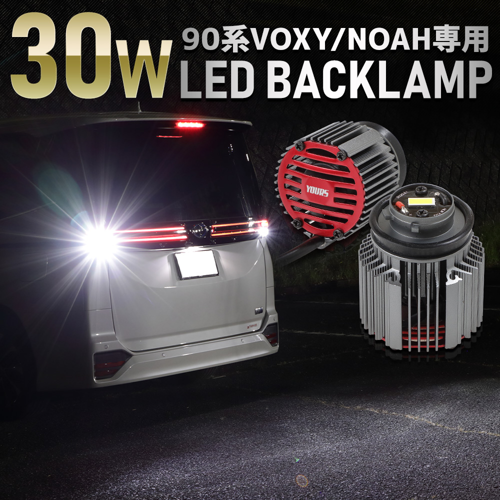 楽天市場】VOXY ヴォクシー 90系 LED 純正LEDバックランプ 交換