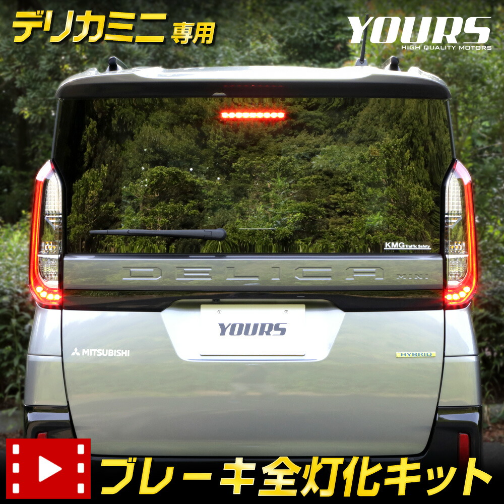 【本日10％OFF！】【お買い物マラソン】デリカミニ 専用 ブレーキ全灯化キット テール LED 全灯化 ブレーキ テールランプ DELICA MINI カスタム パーツ アクセサリー ドレスアップ MITSUBISHI 三菱 [5]-1