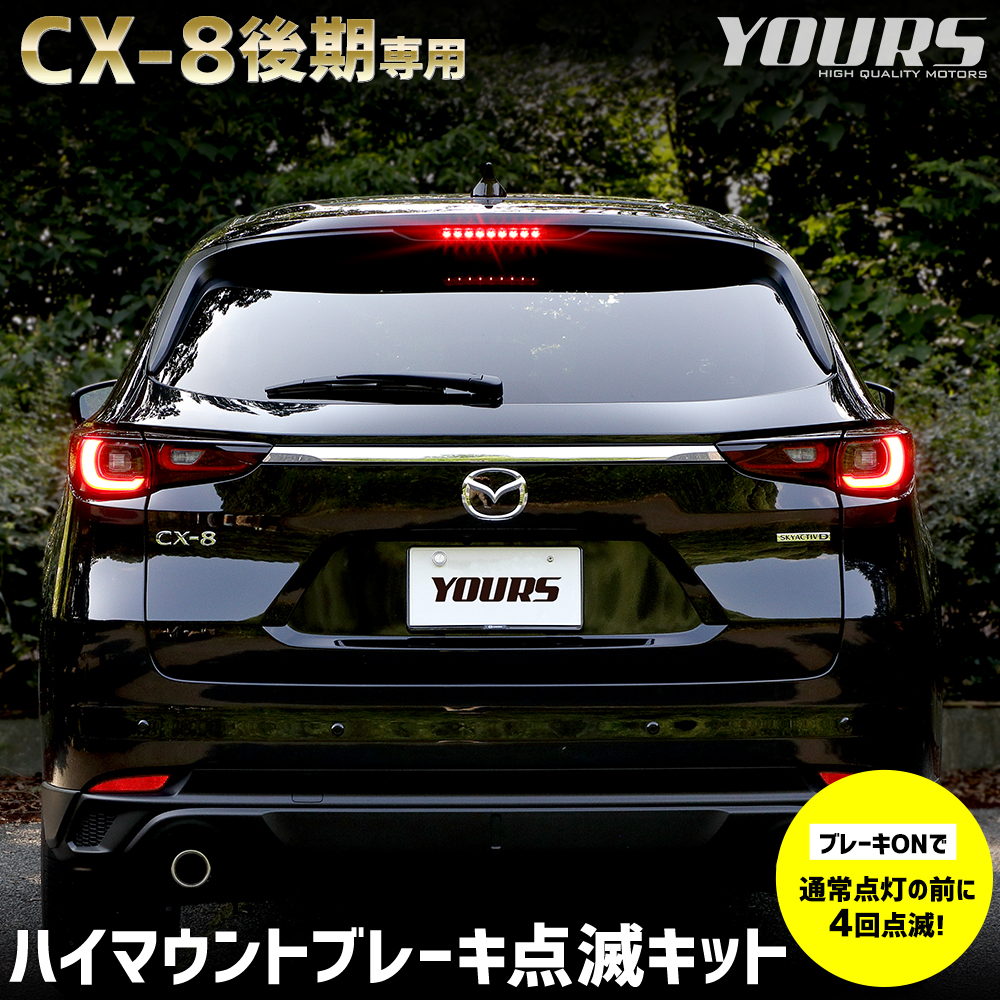 楽天市場】【本日10％OFF！】【お買い物マラソン】CX-8 後期 専用 