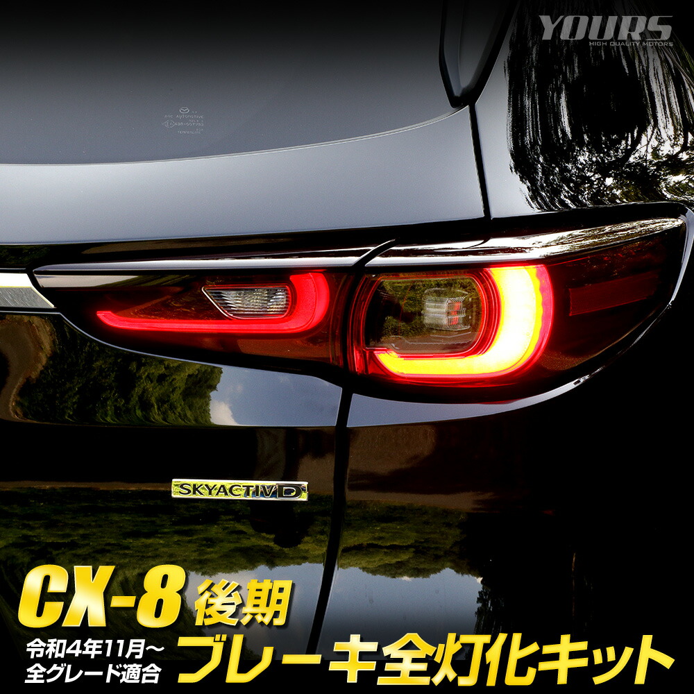 楽天市場】【事前告知! 9日は25％OFF!】CX-8 後期 専用 LED デイ