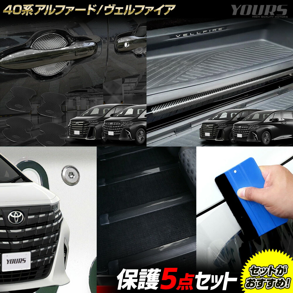 【本日10％OFF！】【お買い物マラソン】40系 アルファード ヴェルファイア 専用 保護5点セット［ドアプロテクター/足元傷防止/ロックボルト/シートレールカバー/プロテクションフィルム］ALPHARD VELLFIRE トヨタ TOYOTA [5]-4