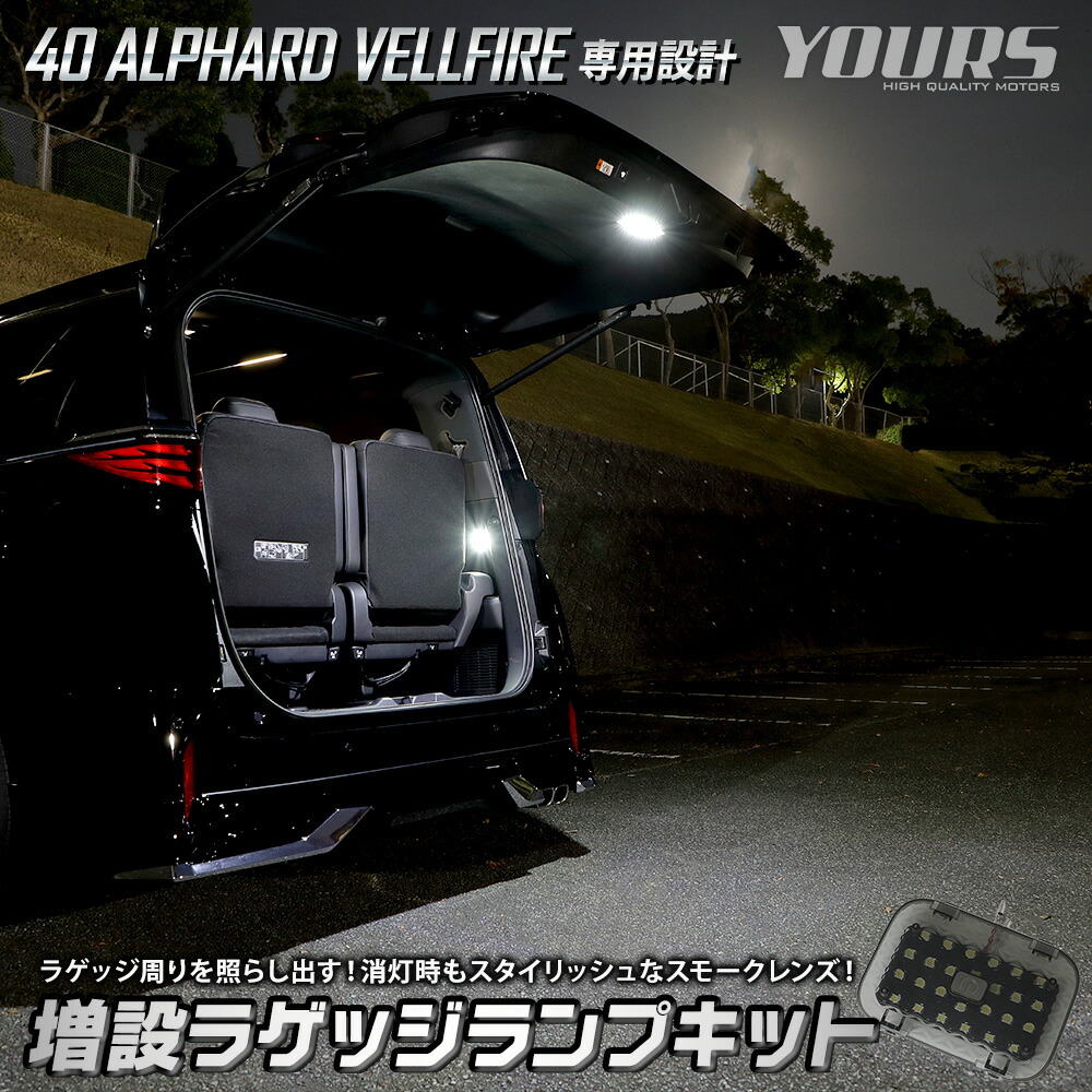 【事前告知! 18日は10％OFF!】40系 ヴェルファイア アルファード 専用 増設 ラゲッジランプ キット 40 VELLFIRE ALPHARD ラゲッジ ラゲージ リア LED ホワイト カスタム パーツ アクセサリー ドレスアップ トヨタ TOYOTA [1]