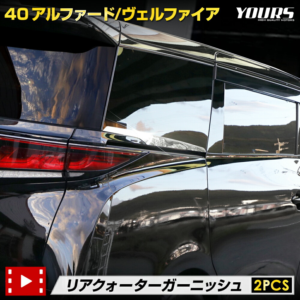 【本日18％OFF！】【市場の日】40系 アルファード ヴェルファイア リアクォーター ガーニッシュ [2PCS] 40 ALPHARD VELLFIRE 高品質 ステンレス採用 メッキ ガーニッシュ カスタム パーツ アクセサリー ドレスアップ トヨタ TOYOTA [1]