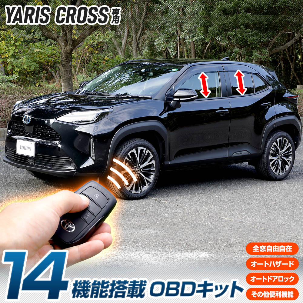 【本日10%OFF！】【20時から20%OFF！】ヤリスクロス 専用 14機能搭載 OBDキット YARIS CROSS 全窓 オープン クローズ 遠隔 スマートキー オートハザード 車速ドアロック 全窓自由自在 簡単取付 カプラーオン カスタム パーツ トヨタ[1]