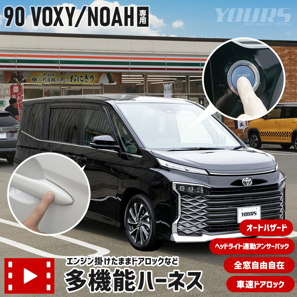 【本日5％OFF】【お買い物マラソン】90系 ノア ヴォクシー 専用 多機能ハーネス　エンジン掛けたままドアロックなど オートハザード 車速ドアロック ヘッドライト連動アンサーバック 全窓自由自在 簡単取付 カプラーオン カスタム NOAH VOXY トヨタ [1]｜Auto shop ユアーズ