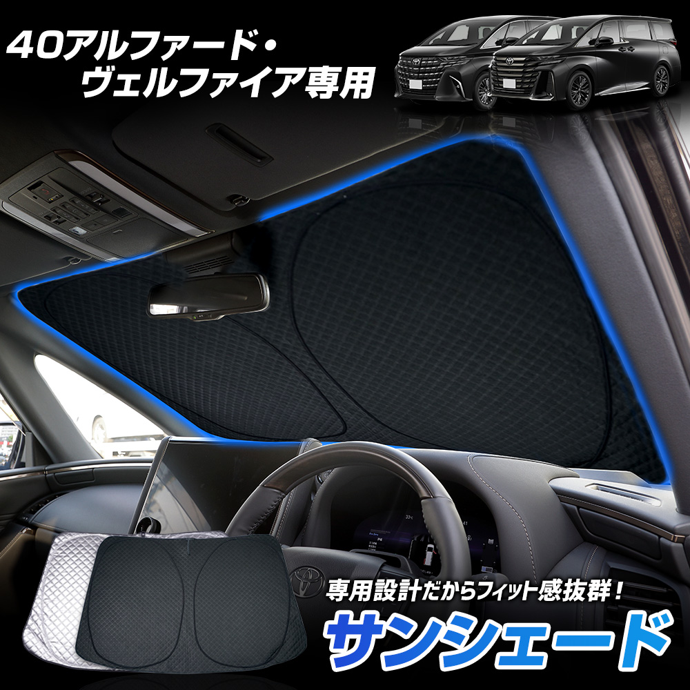 トヨタ　モデリスタ　40アルファード/40ヴェルファイア サンシェード アルファード ヴェルファイア 40系 専用 サンシェード 両面黒