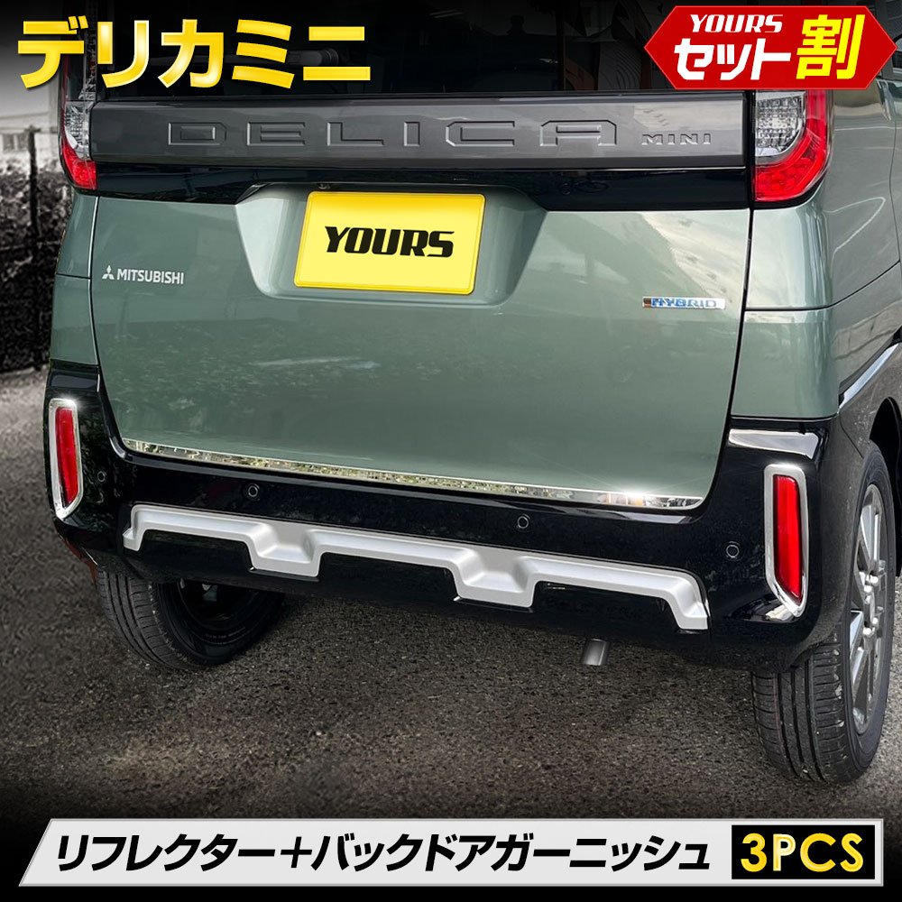 【本日20％OFF】【5と0の付く日】デリカミニ リフレクター バックドア ガーニッシュ セット [3PCS] DELICA MINI 高品質 ステンレス ABS 採用 メッキ ガーニッシュ 送料無料 カスタム パーツ アクセサリー 三菱 MITSUBISHI [2]｜Auto shop ユアーズ