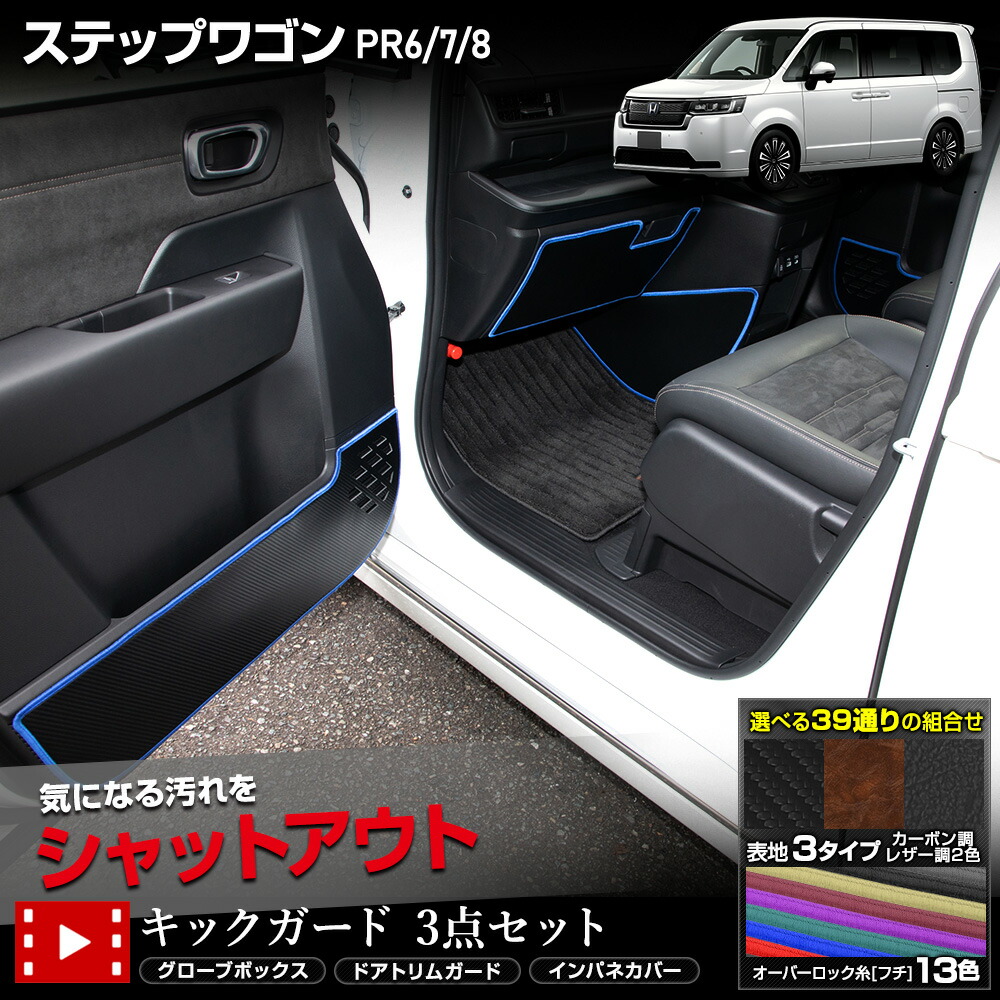 【本日10％OFF】【お買い物マラソン】ステップワゴン RP6 RP7 RP8 専用 キックガード3点セット 選べる3タイプ［カーボン調／ブラウンレザー調／ブラックレザー調］糸は全13色 STEPWGN インパネ ドアトリム グローブボックス パネル ホンダ[5]-2｜Auto shop ユアーズ